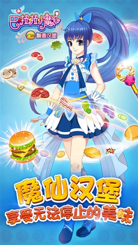 巴啦啦小魔仙飘香汉堡最新版截图2
