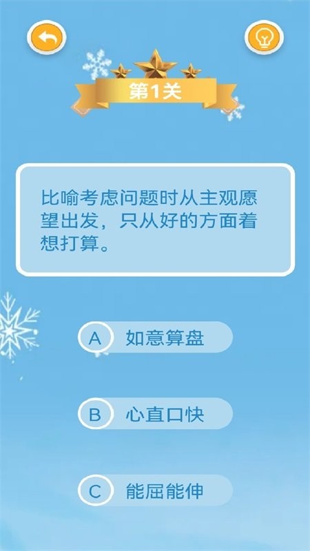 我爱成语消app截图2