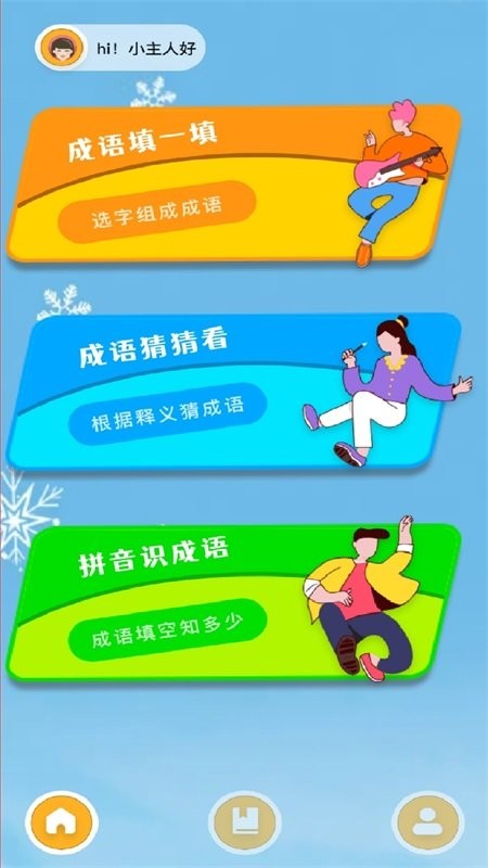 我爱成语消app截图3