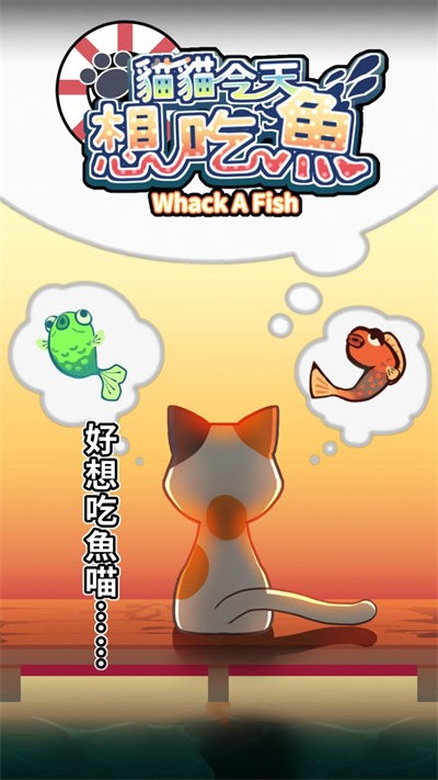 猫猫想吃鱼最新版截图2