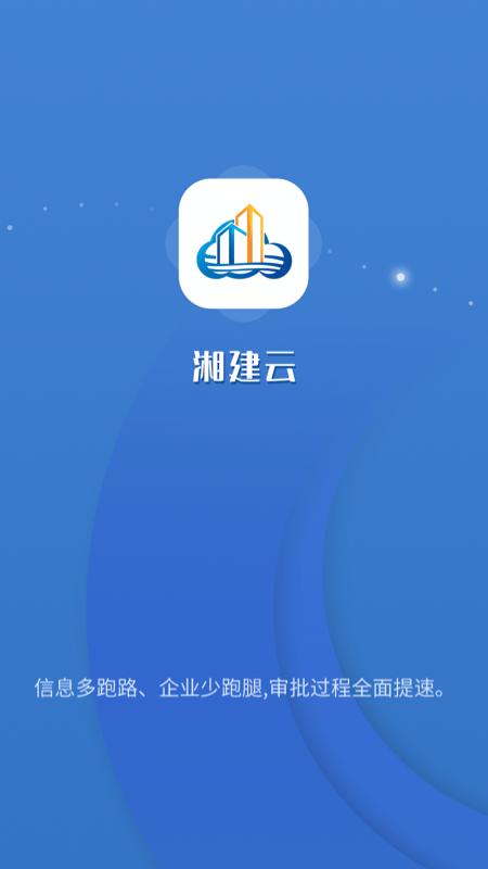 湘建云手机版截图1