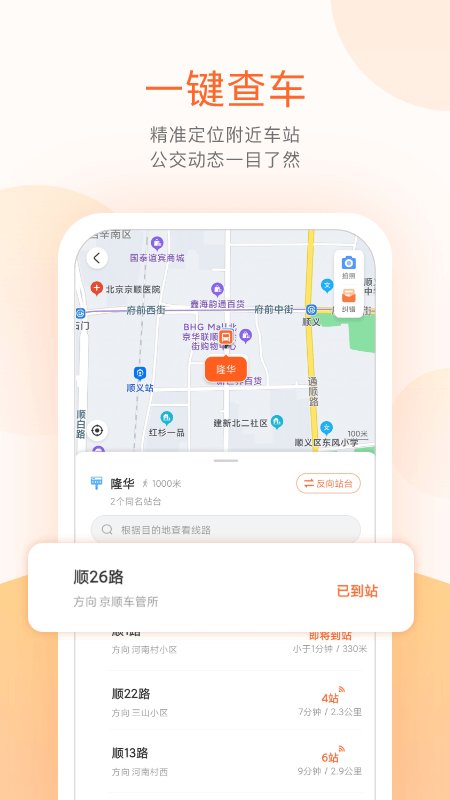 顺义公交实时查询app截图3