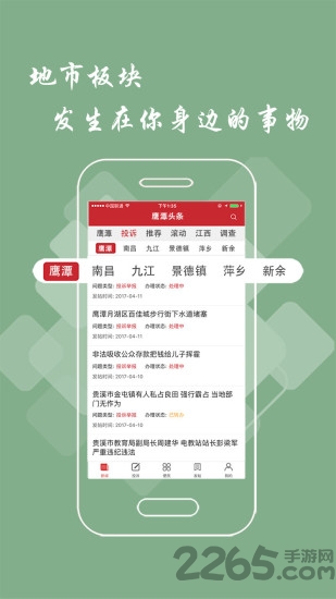 鹰潭头条客户端截图1