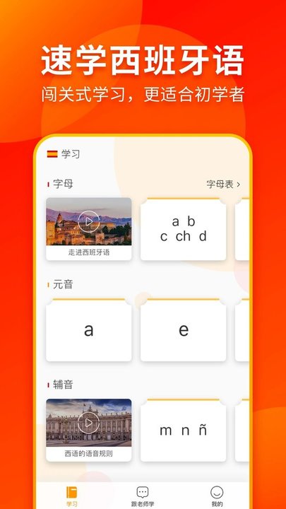 西班牙语入门软件截图1