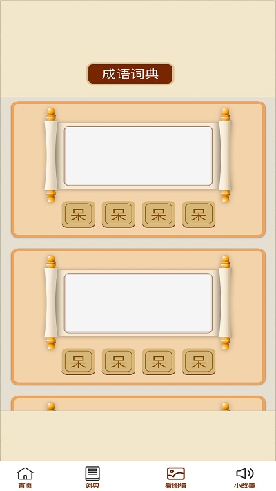 成语金豆app截图1