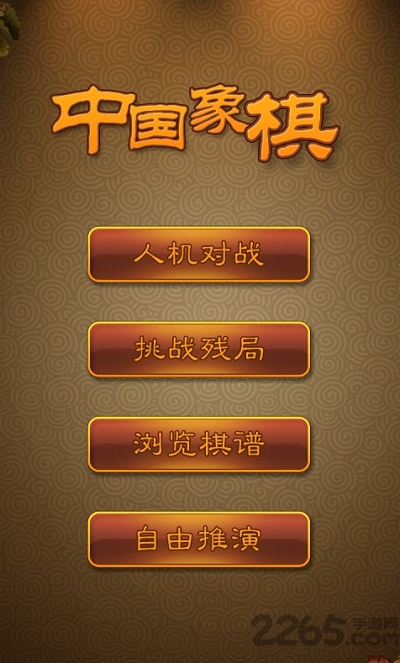 航讯中国象棋最新版截图1