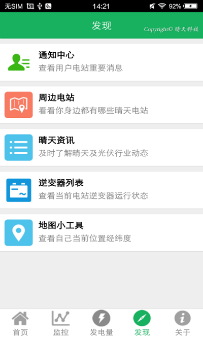 晴天电站软件截图2