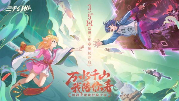 三千幻世手游截图1