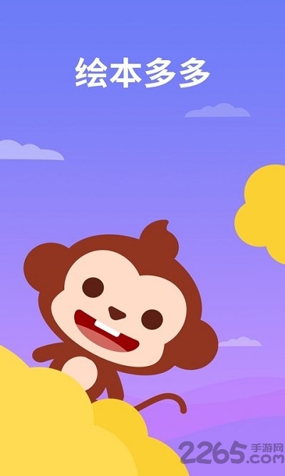 绘本多多app截图4