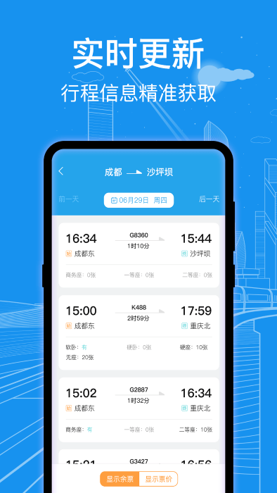 火车票查询通官方版截图1