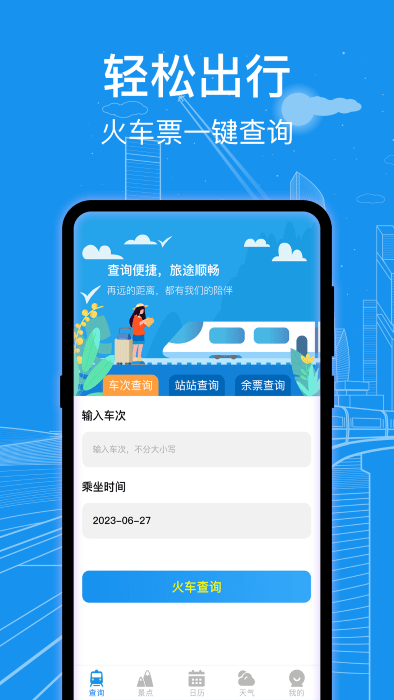 火车票查询通官方版截图2