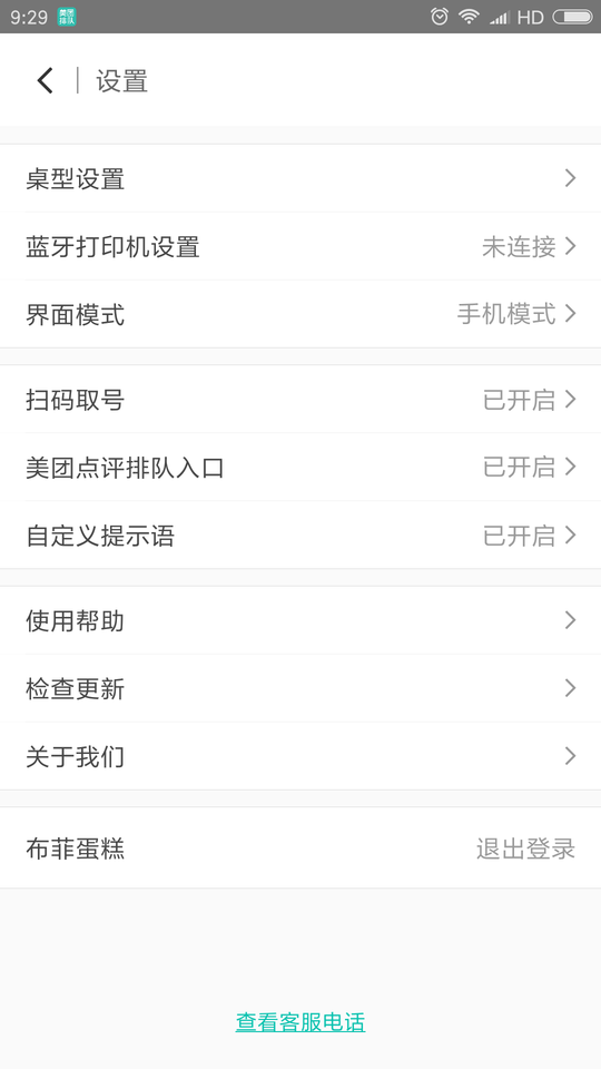 美团排队叫号系统截图1