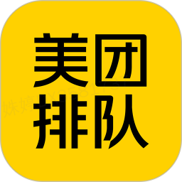 美团排队叫号系统