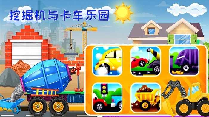 挖掘机与卡车乐园游戏截图1