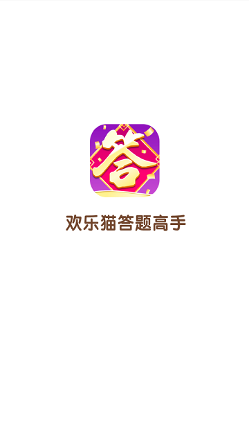 欢乐猫答题高手红包版截图3