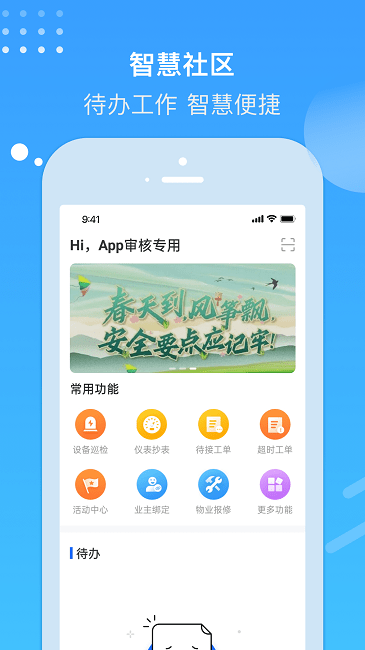 电建悦管家手机版截图5