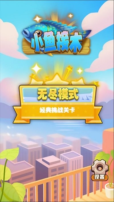 小鱼接木最新版截图1