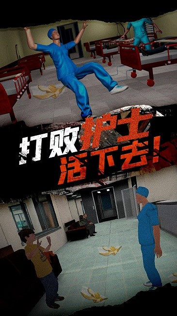 恐怖护士恶作剧官方版截图4