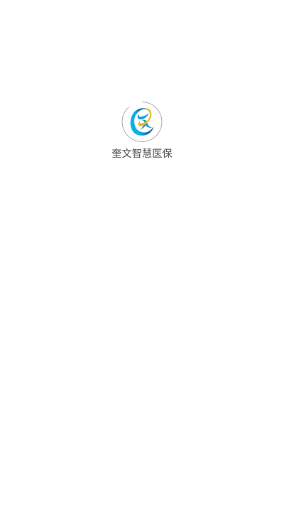 奎文智慧医保app截图1