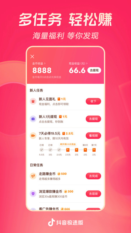 抖音极速版赚钱截图4