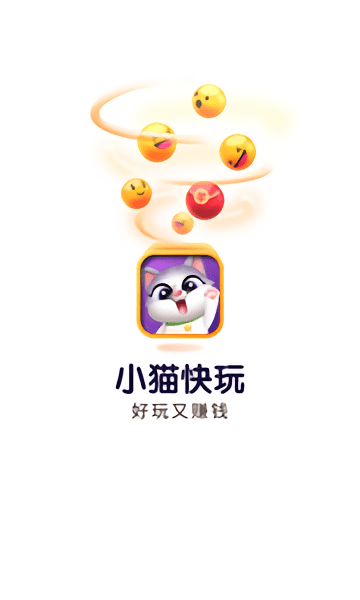 小猫快玩游戏盒子截图2