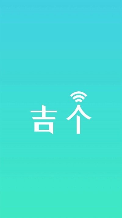 吉个智能家居app截图1