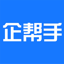 企帮手app