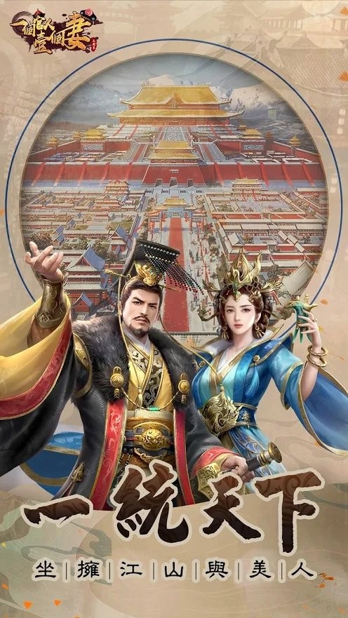 一个官人一个妻游戏截图1