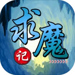 求魔记最新版2025