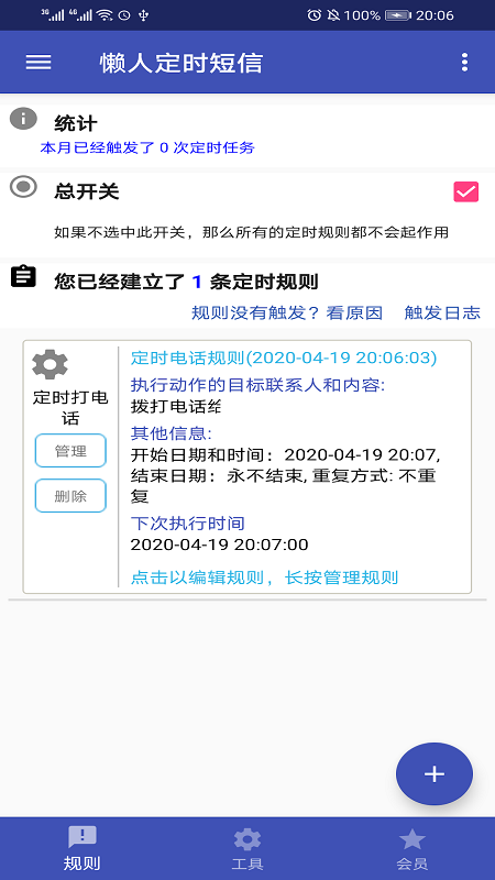 懒人定时短信app截图2