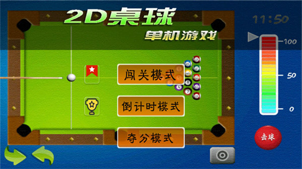 2d桌球单机游戏截图3