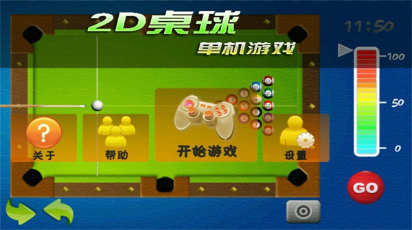 2d桌球单机游戏截图4