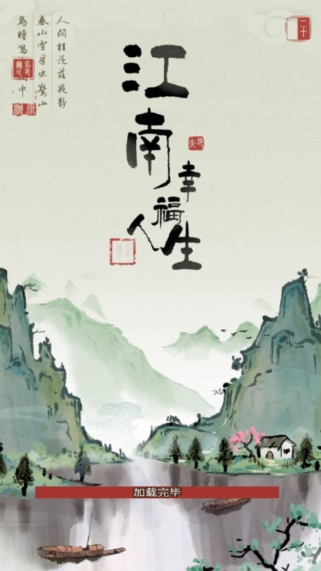 江南幸福人生游戏截图1