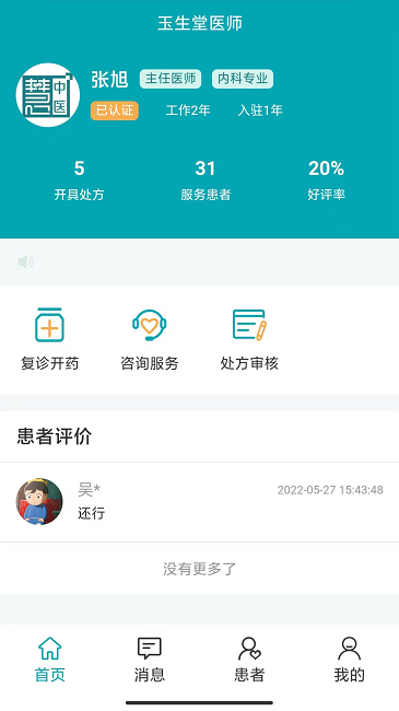 小藤医生医生端截图3