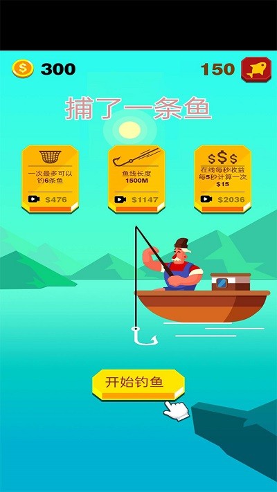 捕了一条鱼手机版截图2