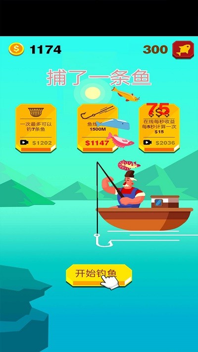 捕了一条鱼手机版截图5