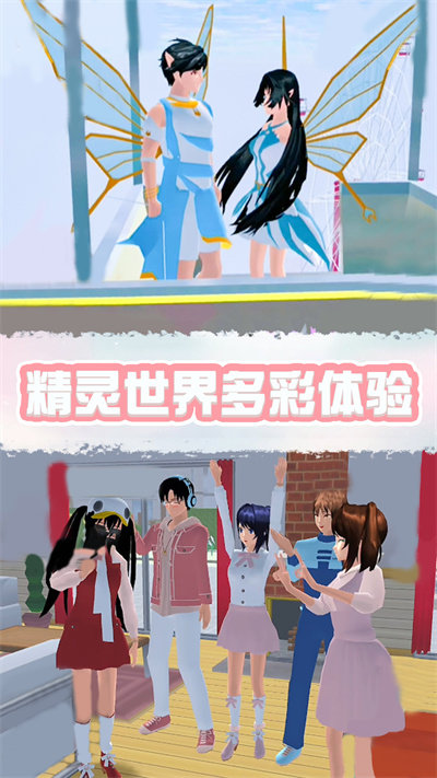 樱花校园精灵世界中文版截图1