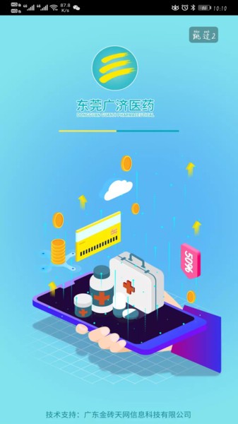 东莞广济医药app截图3