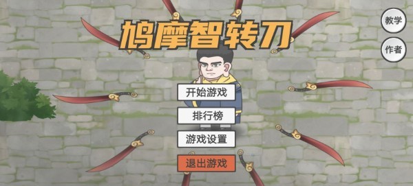 鸠摩智转刀小游戏截图4