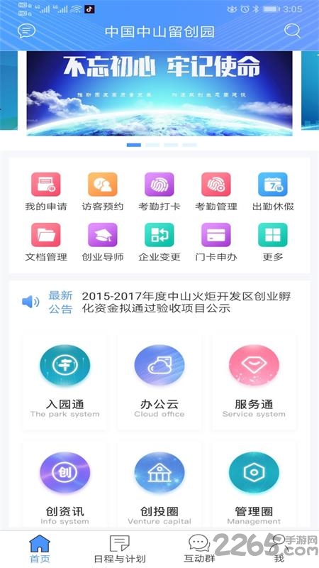 中山留创园软件官方版截图1