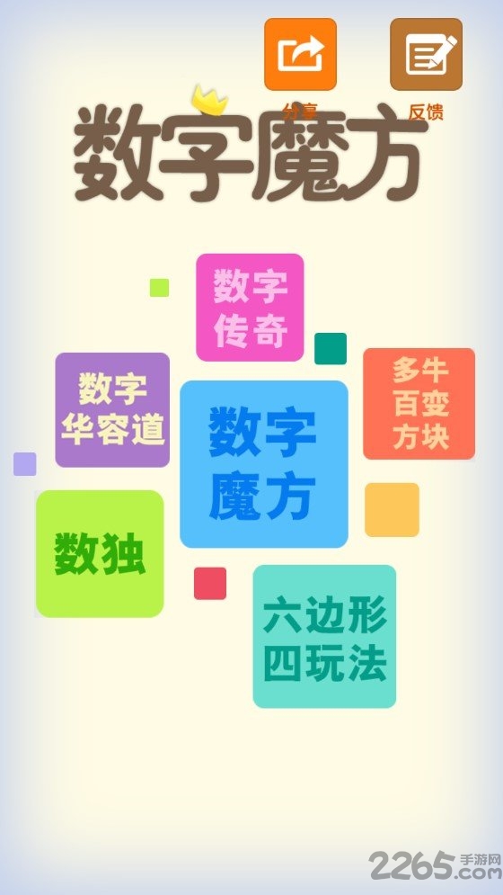 数字魔方中文版截图1