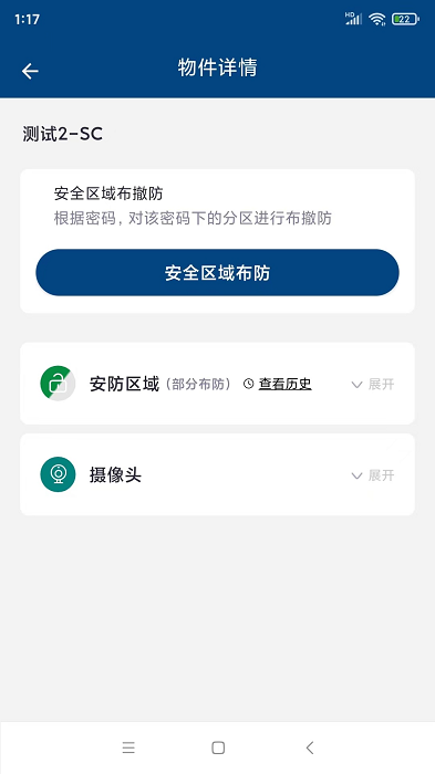 西科姆安防APP截图3
