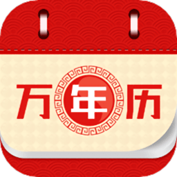 万年老黄历2025最新版