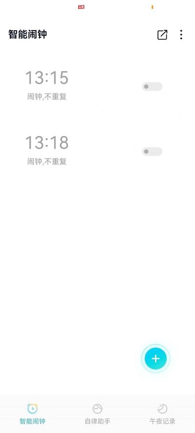 轻芒闹钟最新版截图1