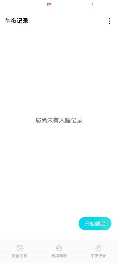 轻芒闹钟最新版截图3