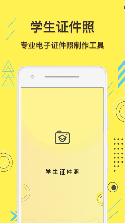 学生证件照app截图1