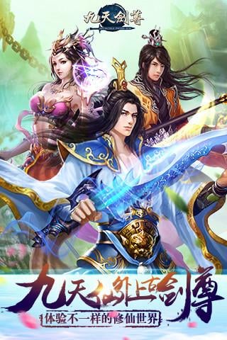 九天剑尊手游截图3