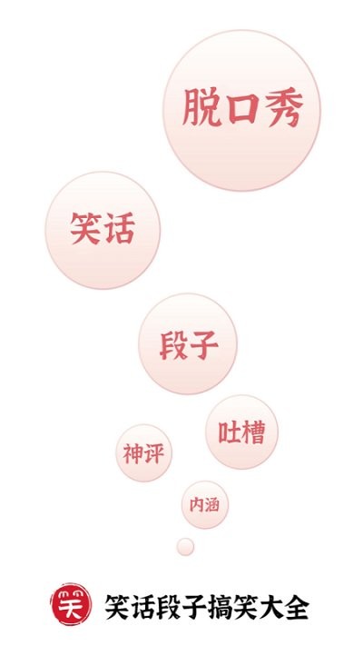 笑话段子脱口秀大全app截图2