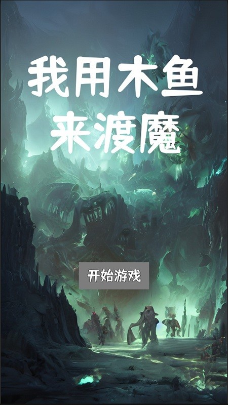 我用木鱼来渡魔手机版截图1