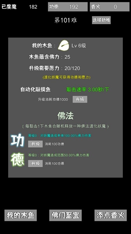 我用木鱼来渡魔手机版截图2